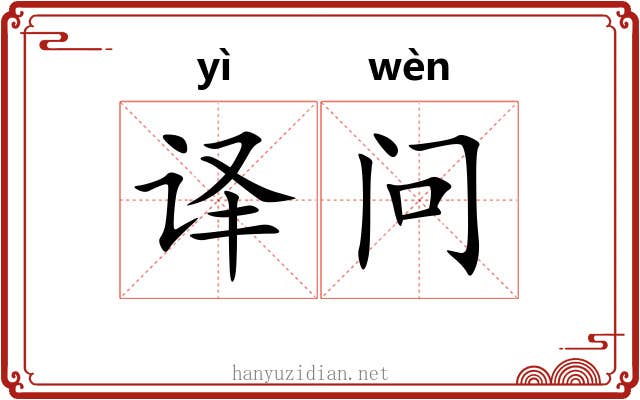 译问