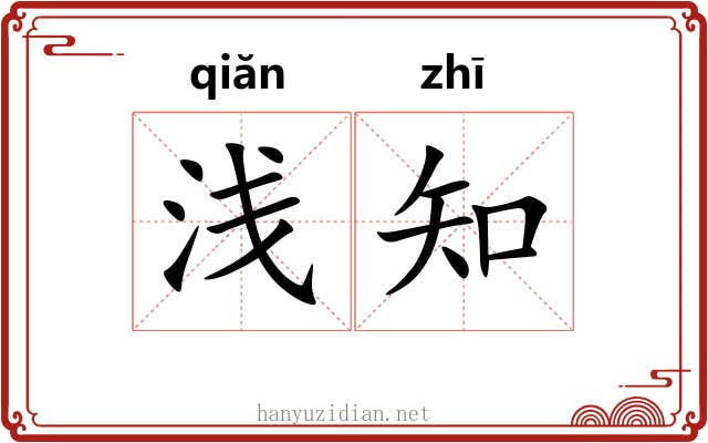 浅知