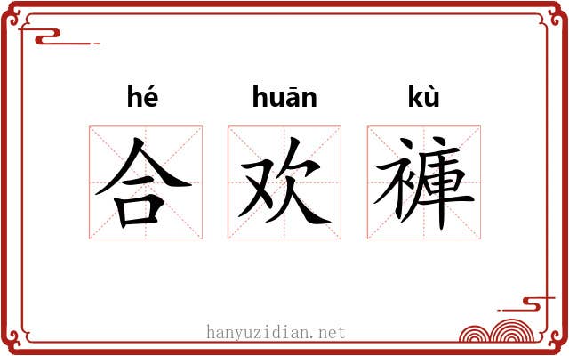 合欢褲 合欢褲