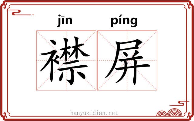 襟屏