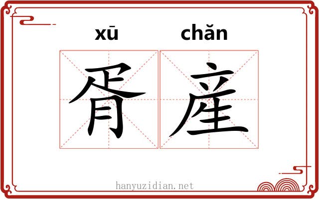 胥産