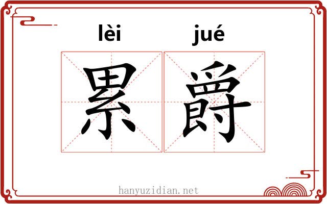 累爵 累爵