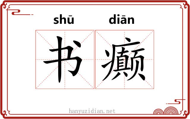 书癫
