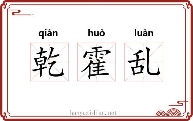 乾霍乱 乾霍乱