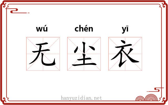 无尘衣