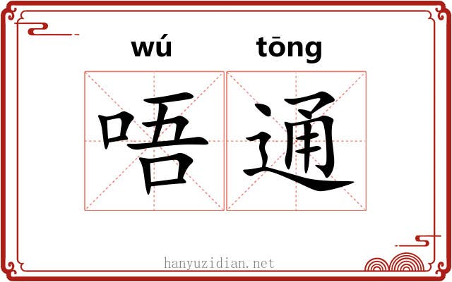 唔通 唔通
