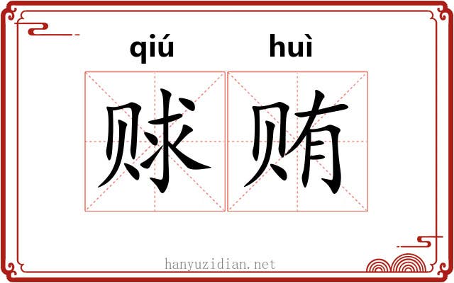 赇贿