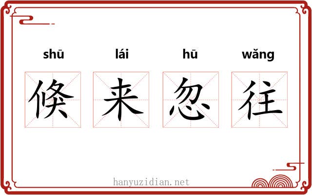 倏来忽往