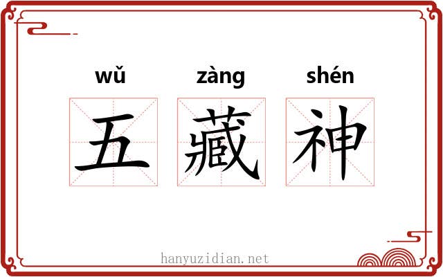 五藏神 五藏神