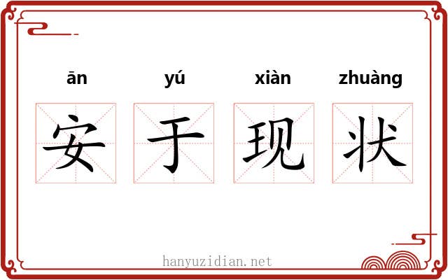 安于现状