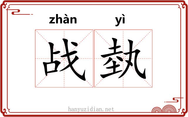 战埶