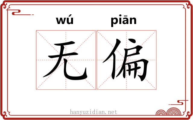 无偏