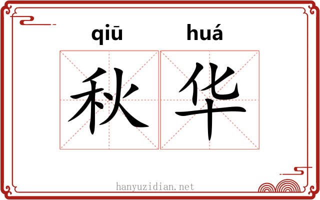 秋华 秋华