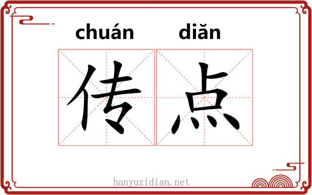 传点 传点