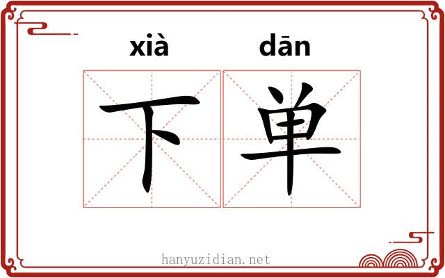 下单 下单