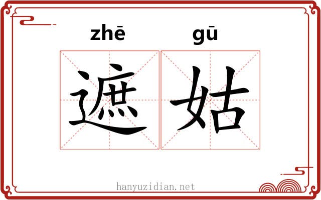 遮姑