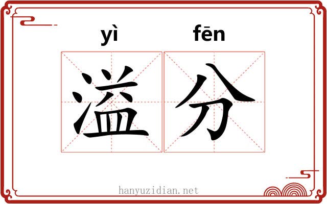 溢分 溢分