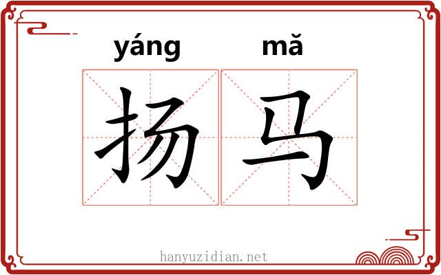 扬马