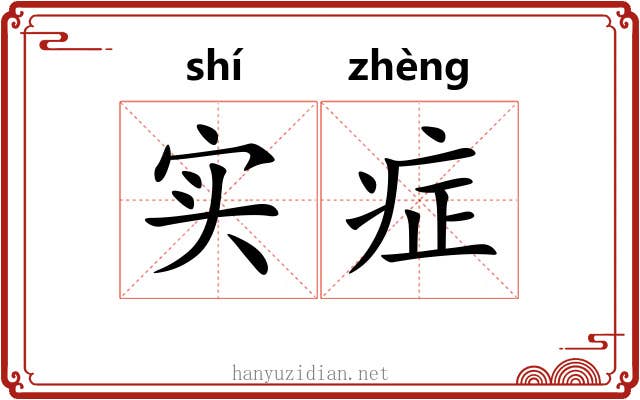 实症