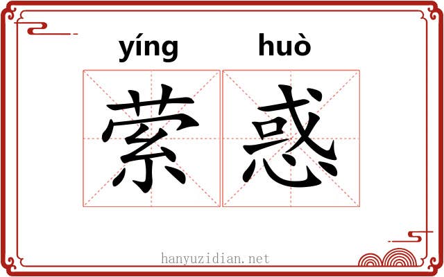 萦惑