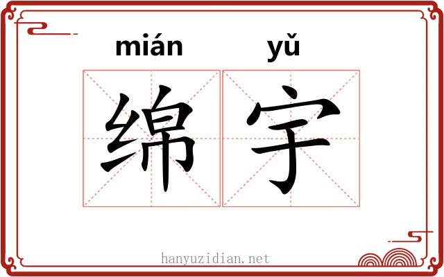 绵宇