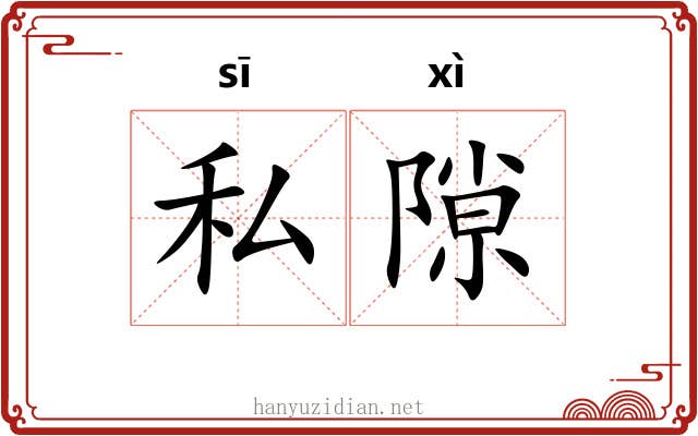 私隙