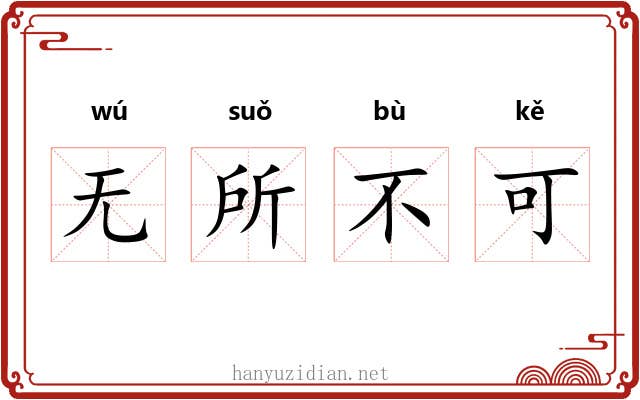无所不可