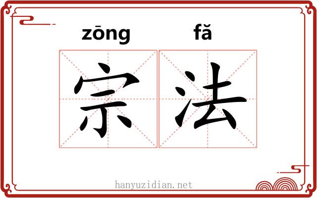 宗法 宗法