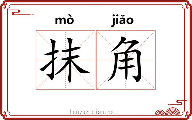抹角
