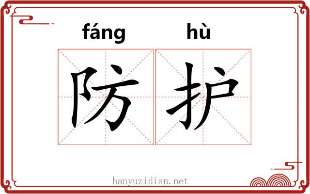防护