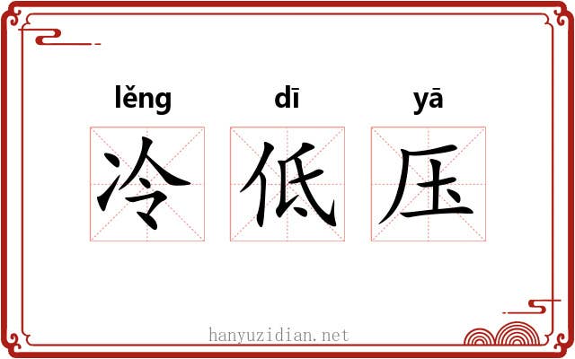 冷低压 冷低压