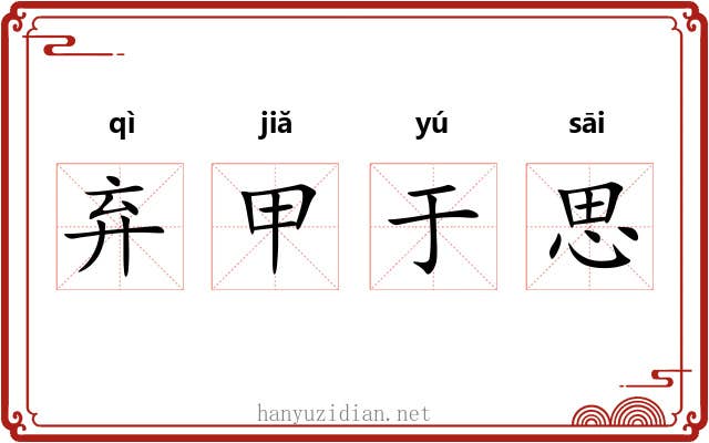 弃甲于思 弃甲于思