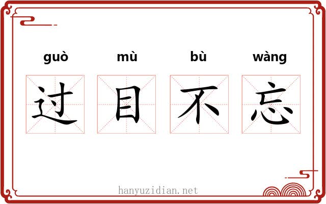 过目不忘 过目不忘