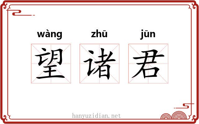 望诸君 望诸君