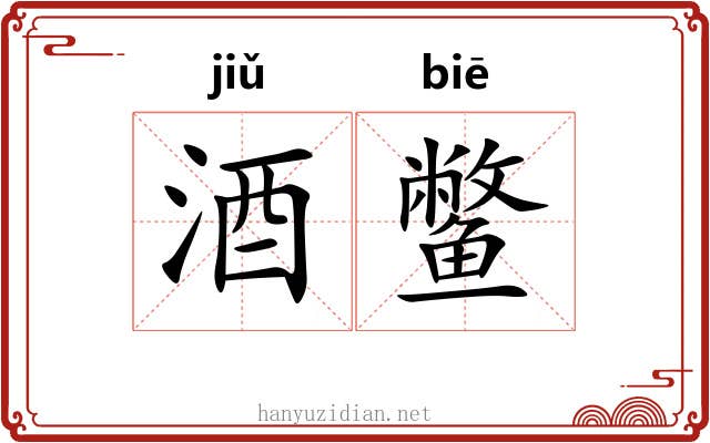 酒鳖