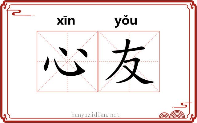 心友