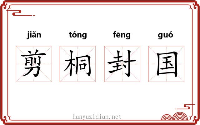 剪桐封国