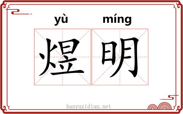 煜明 煜明