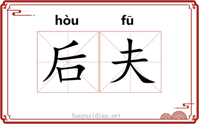 后夫 后夫