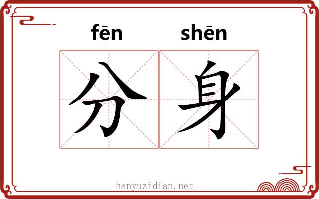分身 分身