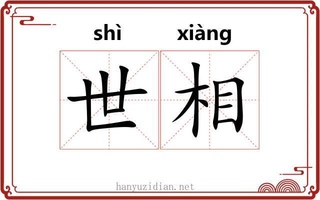 世相 世相