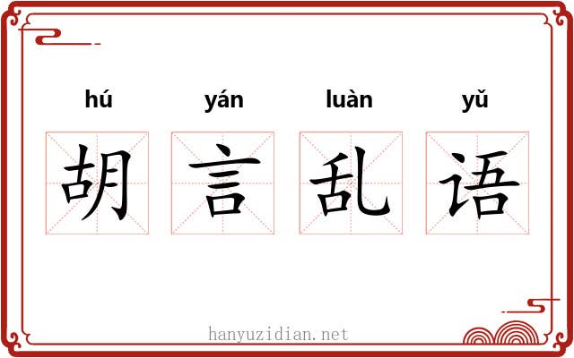 胡言乱语
