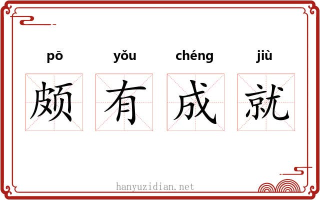 颇有成就 颇有成就