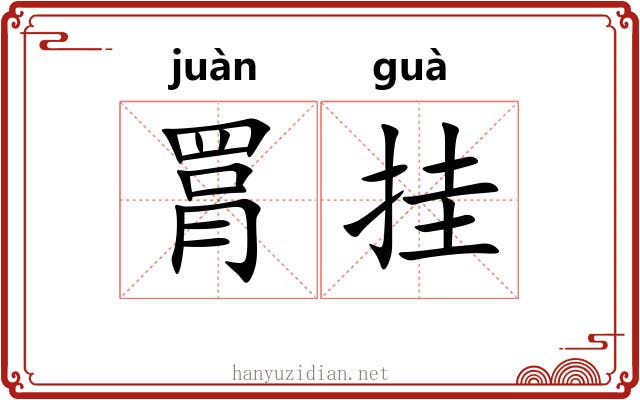 罥挂