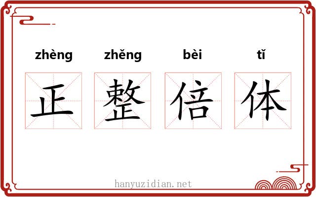 正整倍体 正整倍体