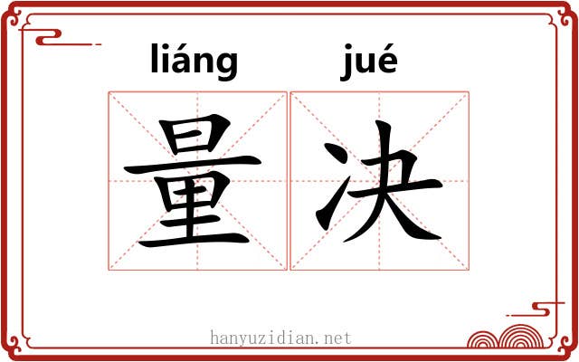 量决 量决