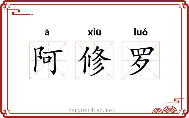 阿修罗 阿修罗