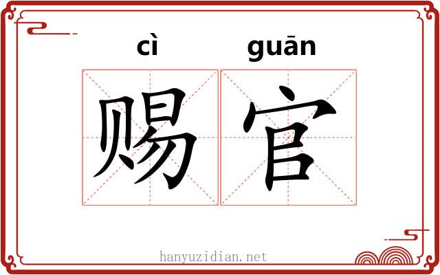 赐官