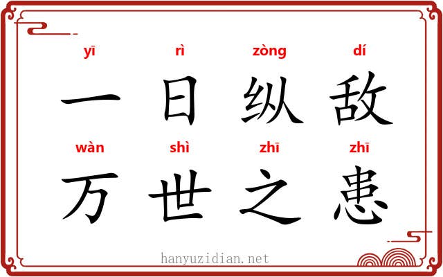 一日纵敌,万世之患 一日纵敌,万世之患