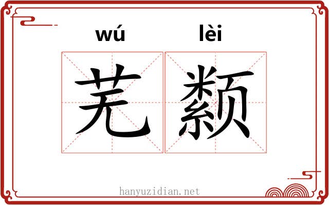 芜颣